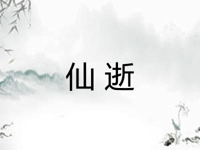 仙逝