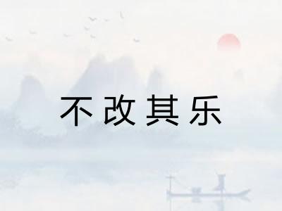 不改其乐