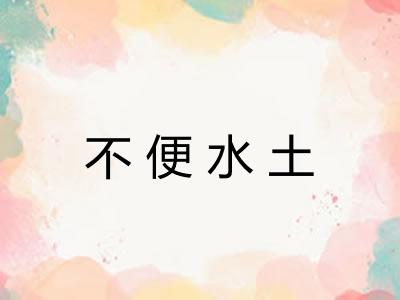 不便水土