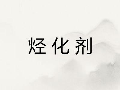 烃化剂
