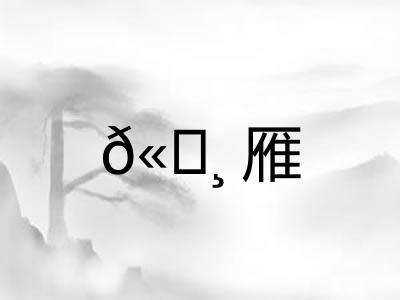 𫄸雁