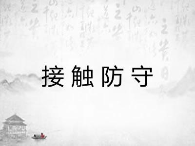 接触防守