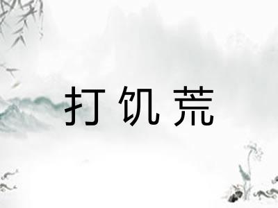 打饥荒