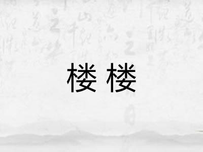 楼楼