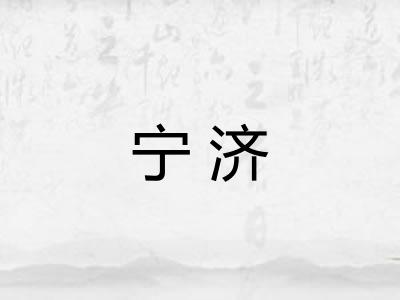 宁济