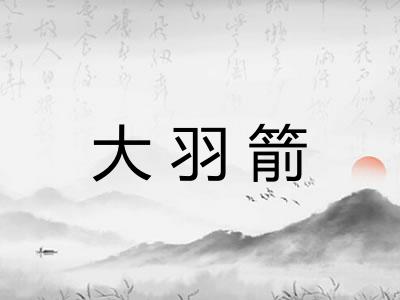 大羽箭