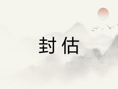 封估
