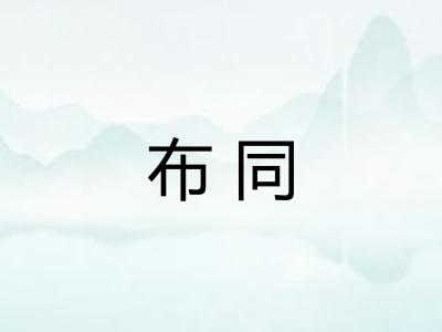 布同