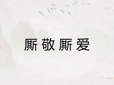 厮敬厮爱