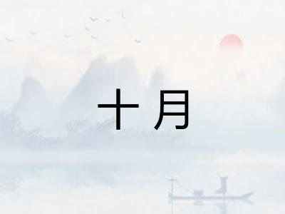 十月