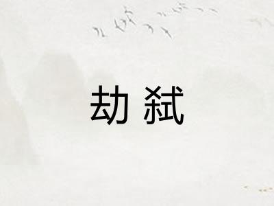 劫弑