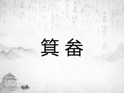 箕畚