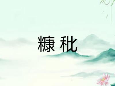 糠秕
