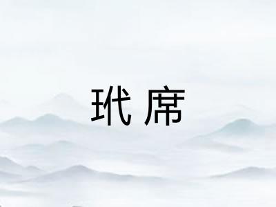 玳席