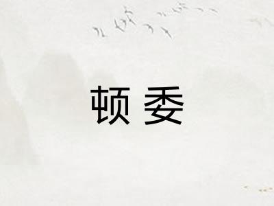 顿委