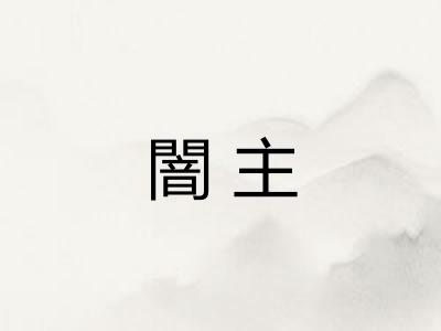 闇主