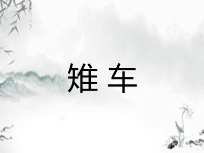 雉车