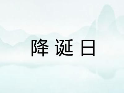 降诞日