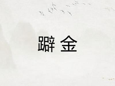 躃金