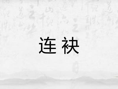连袂
