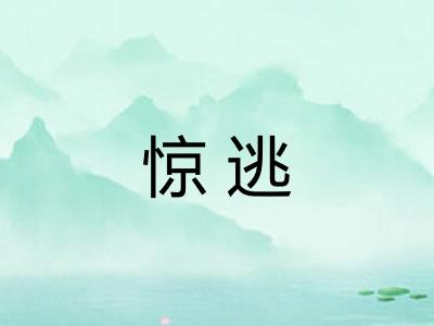 惊逃