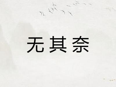 无其奈
