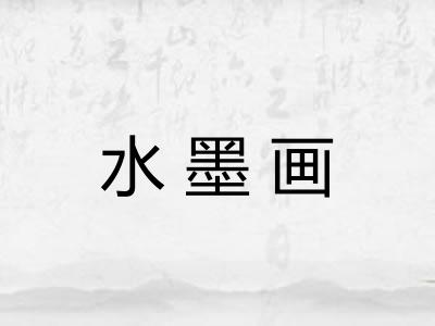 水墨画