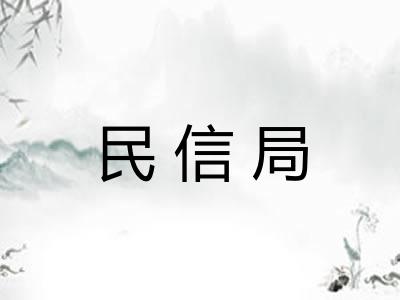 民信局