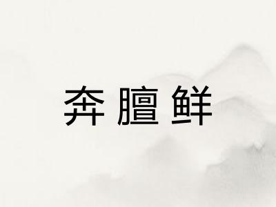 奔膻鲜