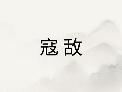 寇敌