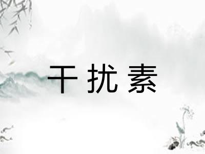 干扰素