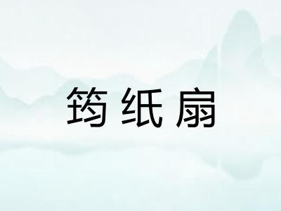 筠纸扇