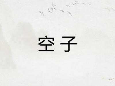 空子