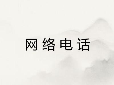 网络电话