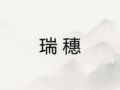 瑞穗