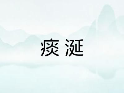 痰涎