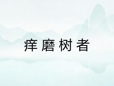 痒磨树者