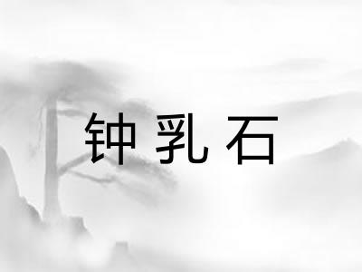 钟乳石