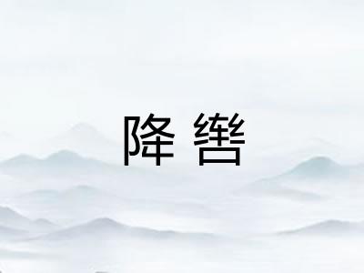 降辔