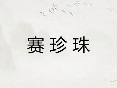 赛珍珠