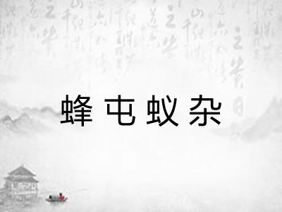 蜂屯蚁杂