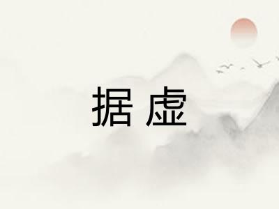 据虚