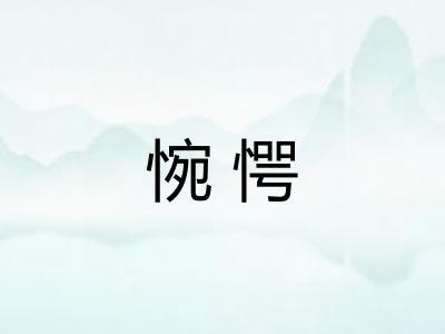 惋愕