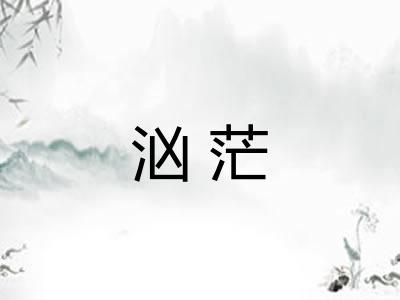 汹茫