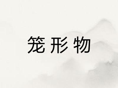 笼形物