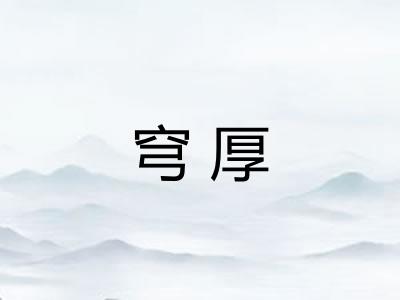 穹厚