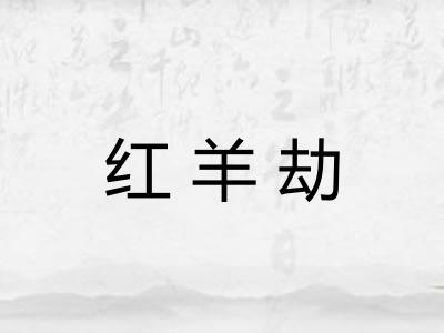 红羊劫
