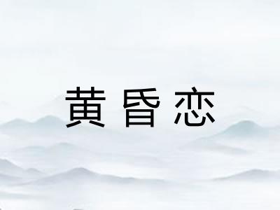 黄昏恋