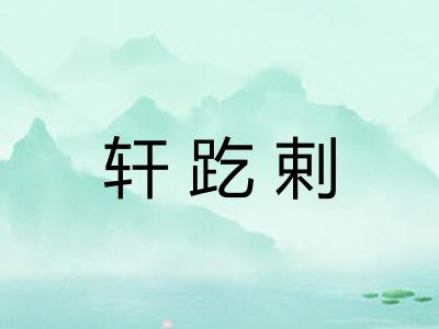轩趷剌