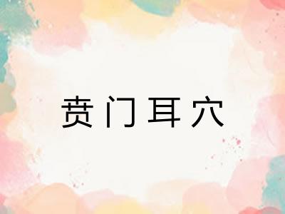 贲门耳穴